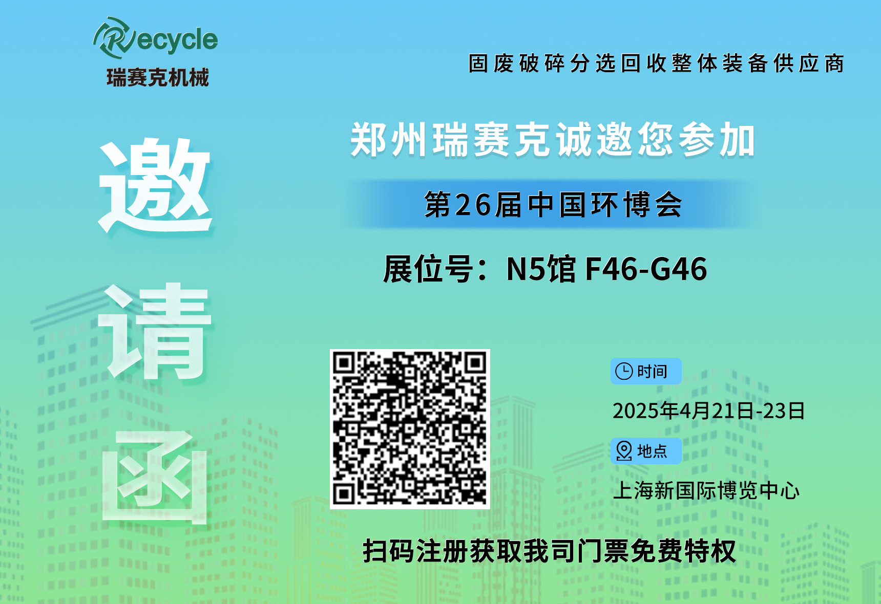 誠邀蒞臨！瑞賽克與您相約2025上海環(huán)博會，共探環(huán)保智造新未來